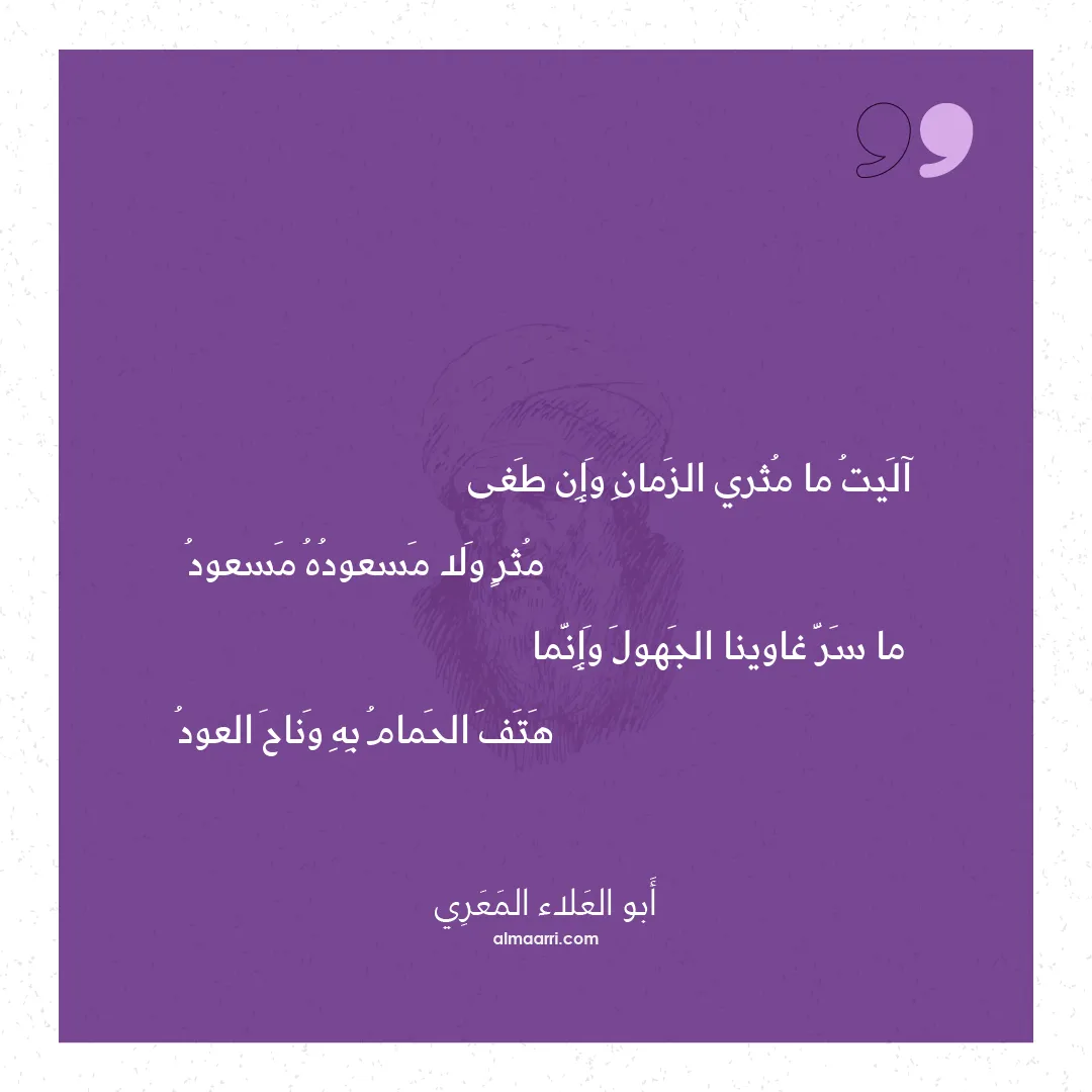 قصيدة آليت ما مثري الزمان وإن طغى