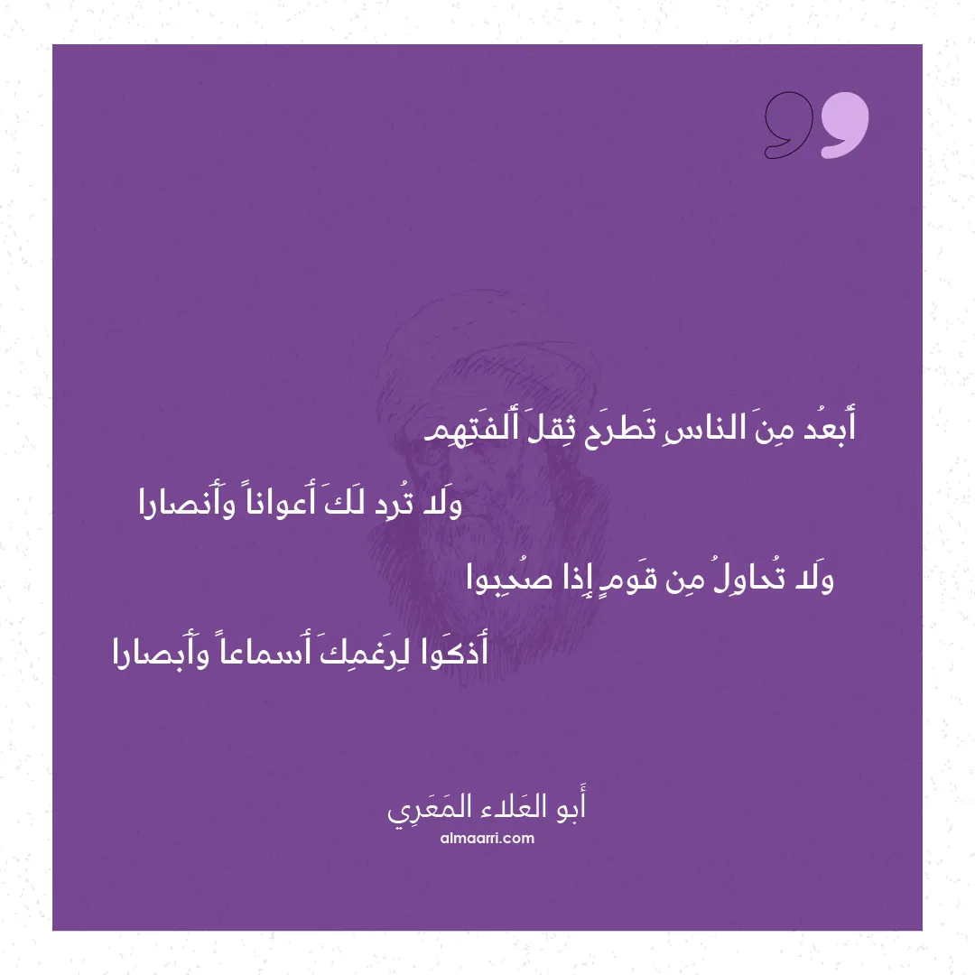 قصيدة أبعد من الناس تطرح ثقل ألفتهم