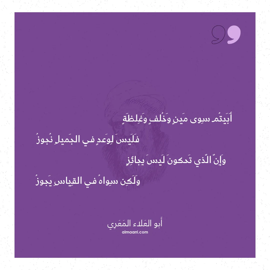 قصيدة أبيتم سوى مين وخلف وغلظة