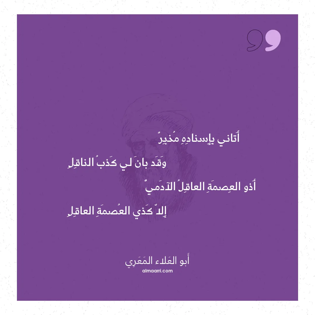 قصيدة أتاني بإسناده مخبر