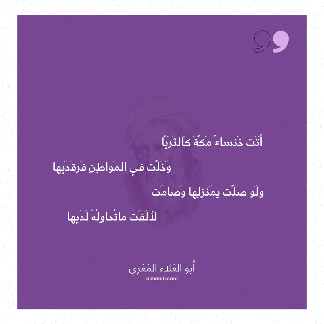 قصيدة أتت خنساء مكة كالثريا