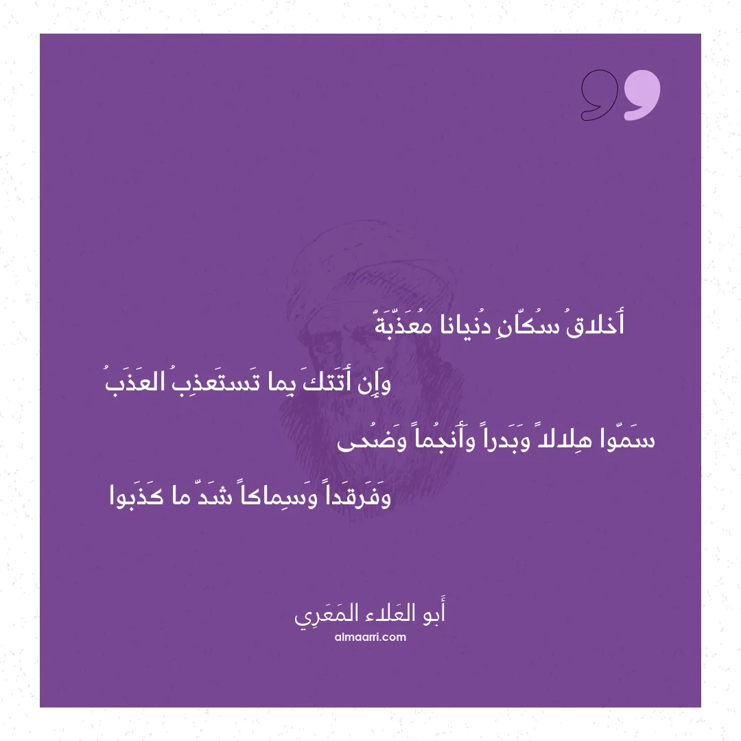 قصيدة أخلاق سكان دنيانا معذبة