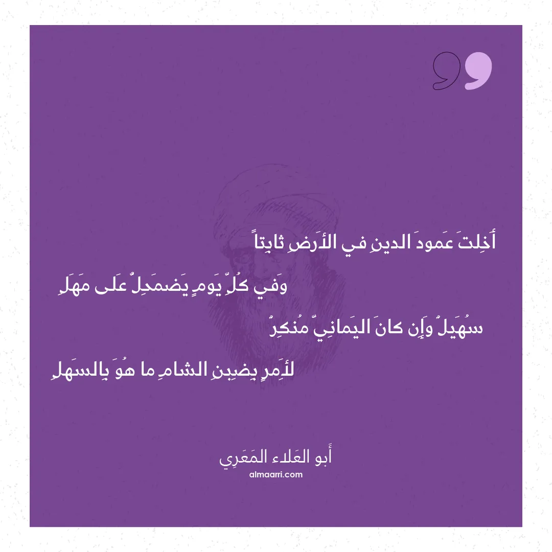 قصيدة أخلت عمود الدين في الأرض ثابتا