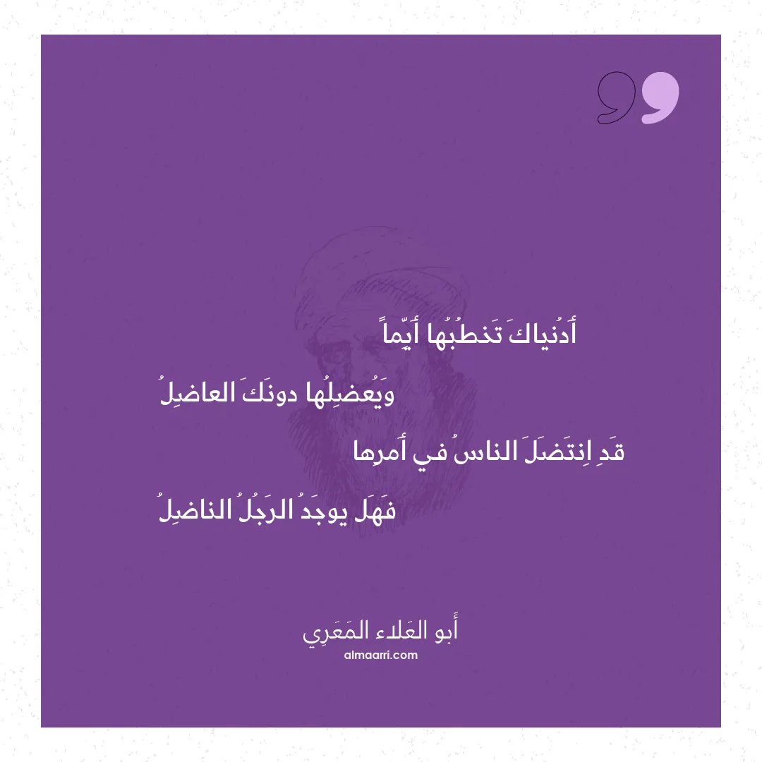 قصيدة أدنياك تخطبها أيما