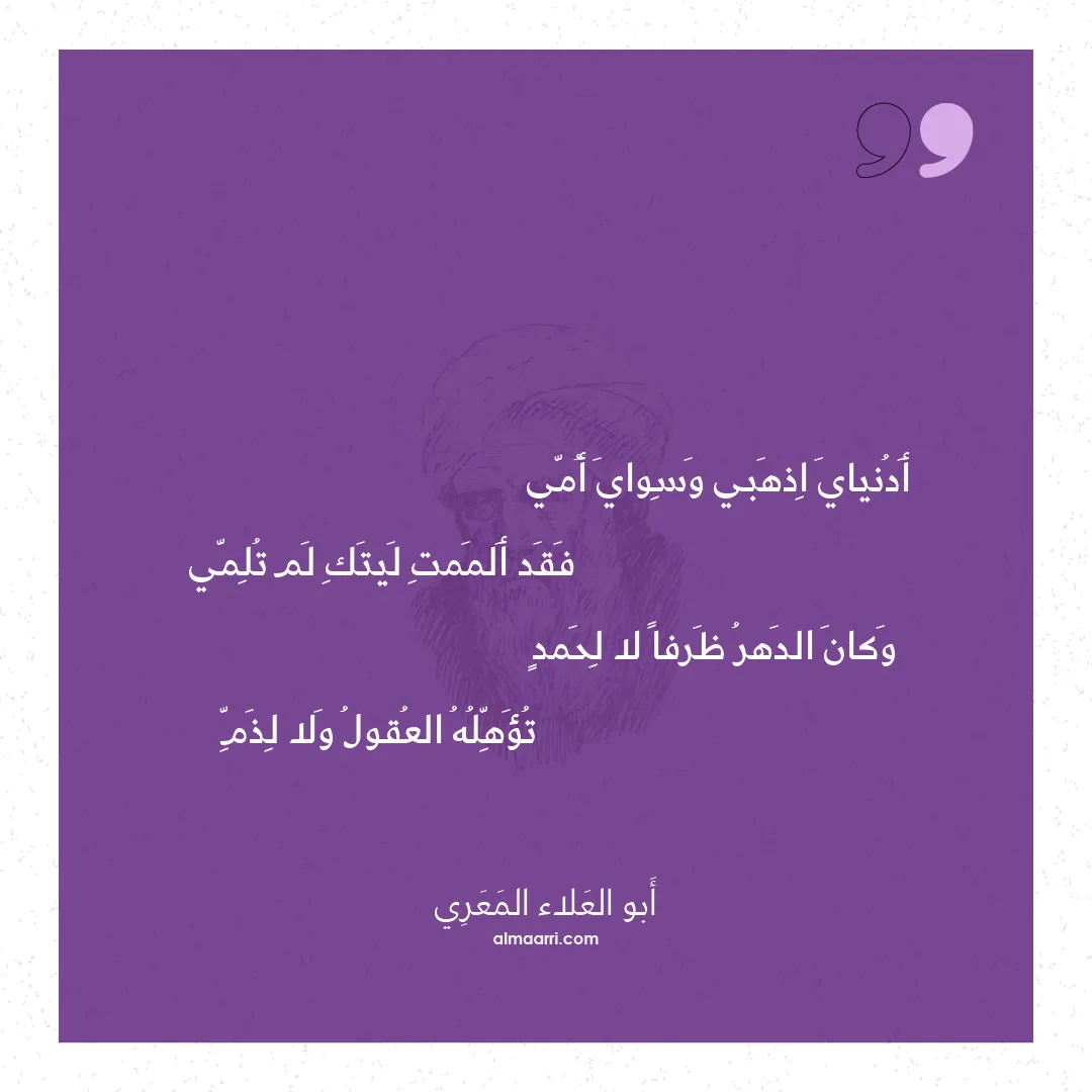 قصيدة أدنياي اذهبي وسواي أمي