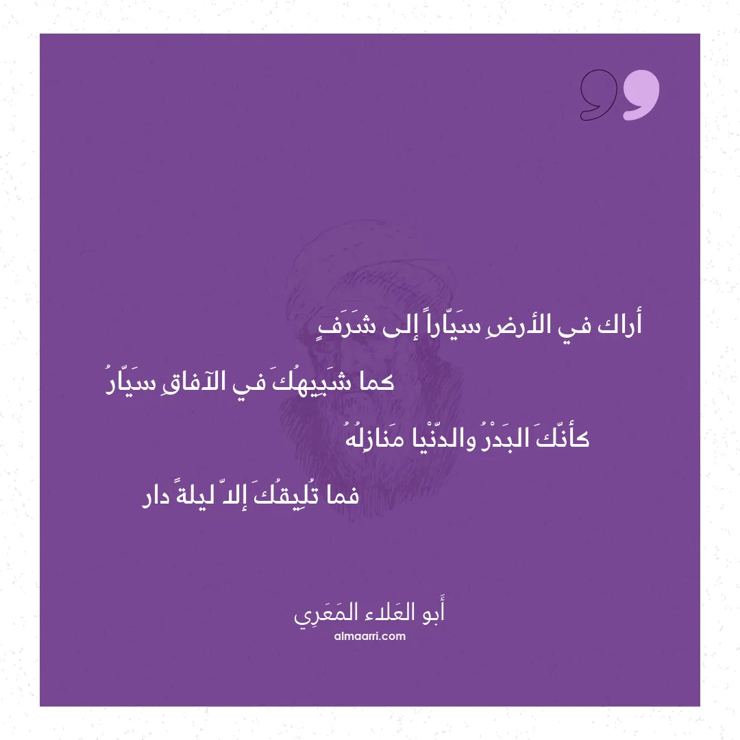 قصيدة أراك في الأرض سيارا إلى شرف