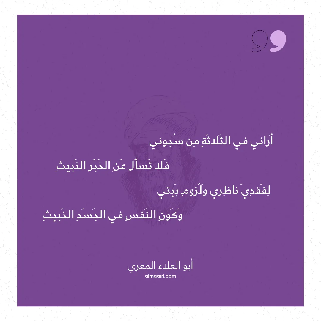 قصيدة أراني في الثلاثة من سجوني