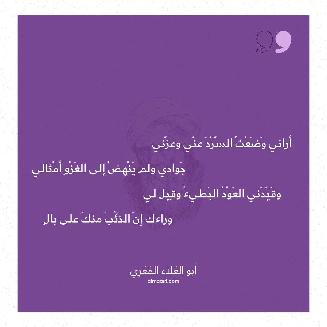 قصيدة أراني وضعت السرد عني وعزني