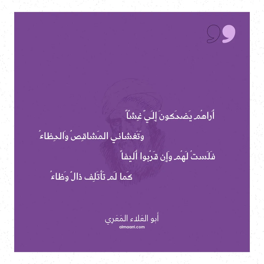 قصيدة أراهم يضحكون إلي غشا