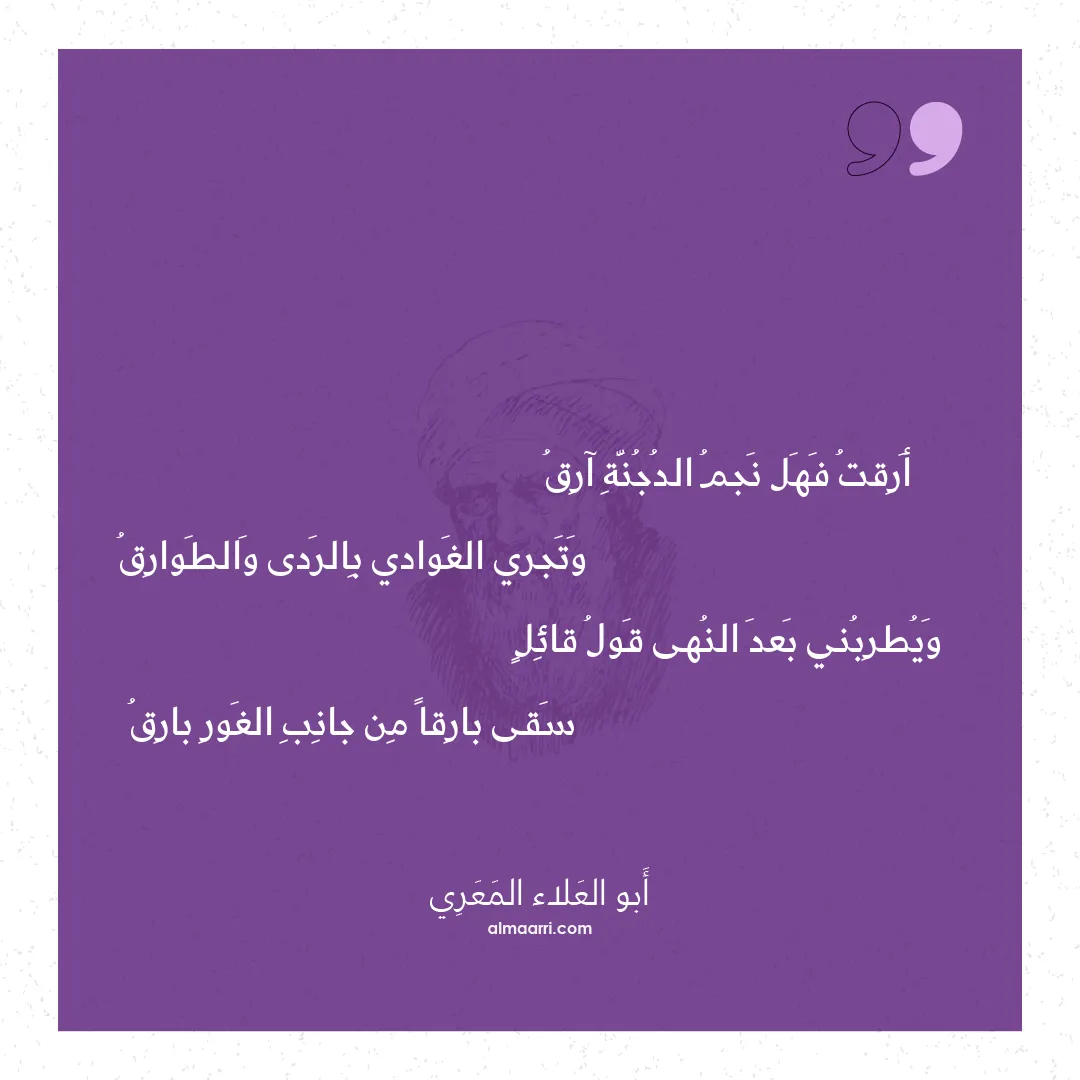 قصيدة أرقت فهل نجم الدجنة آرق