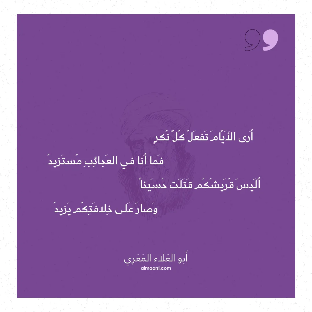 قصيدة أرى الأيام تفعل كل نكر