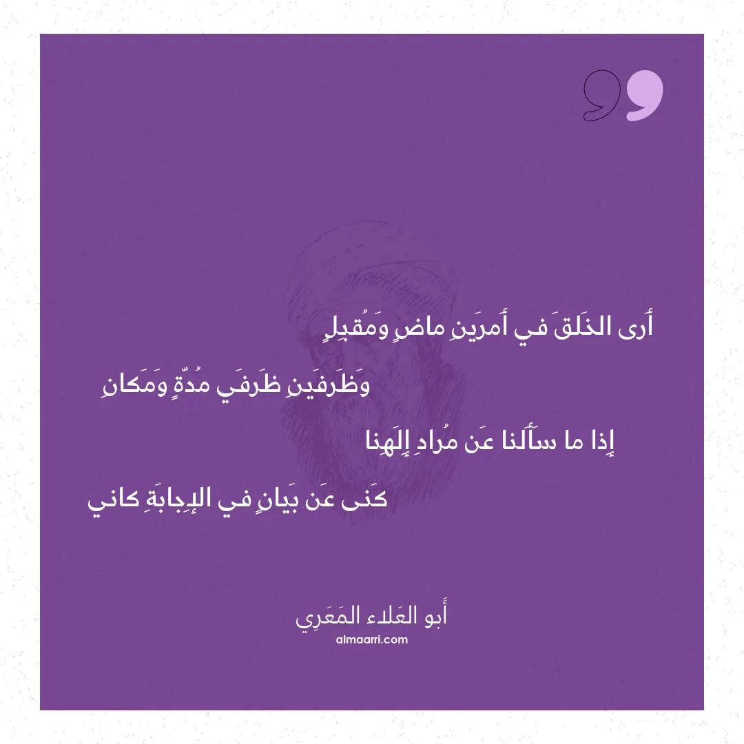 قصيدة أرى الخلق في أمرين ماض ومقبل