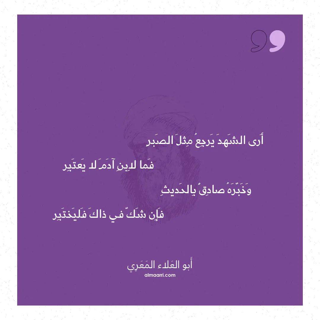 قصيدة أرى الشهد يرجع مثل الصبر