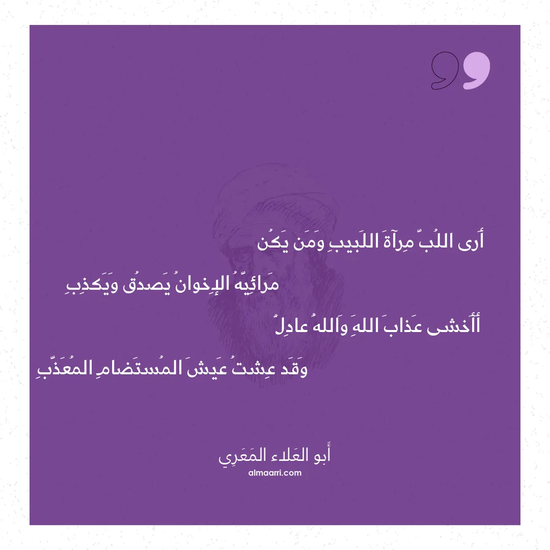 قصيدة أرى اللب مرآة اللبيب ومن يكن