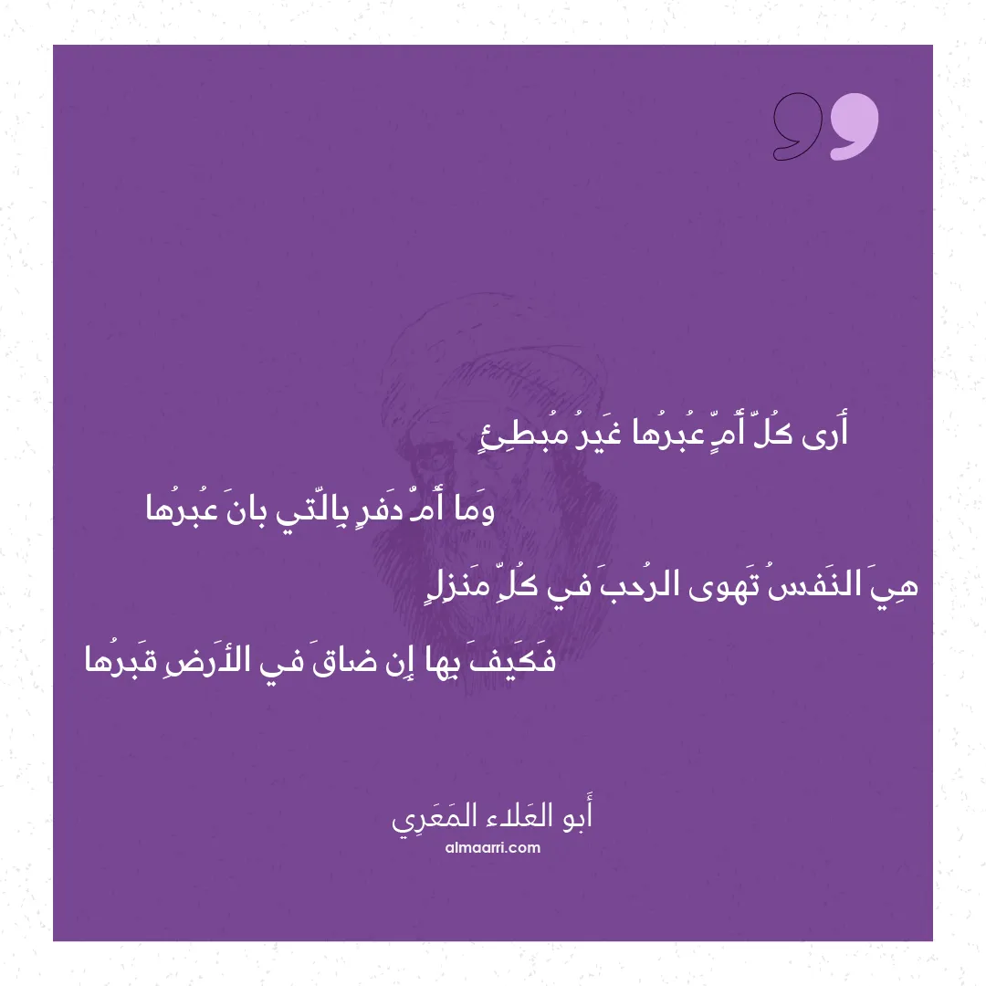 قصيدة أرى كل أم عبرها غير مبطئ