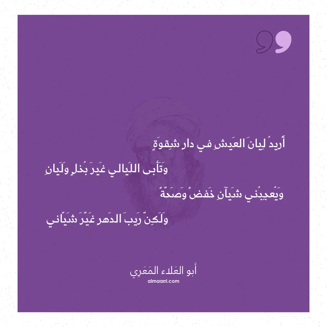 قصيدة أريد ليان العيش في دار شقوة