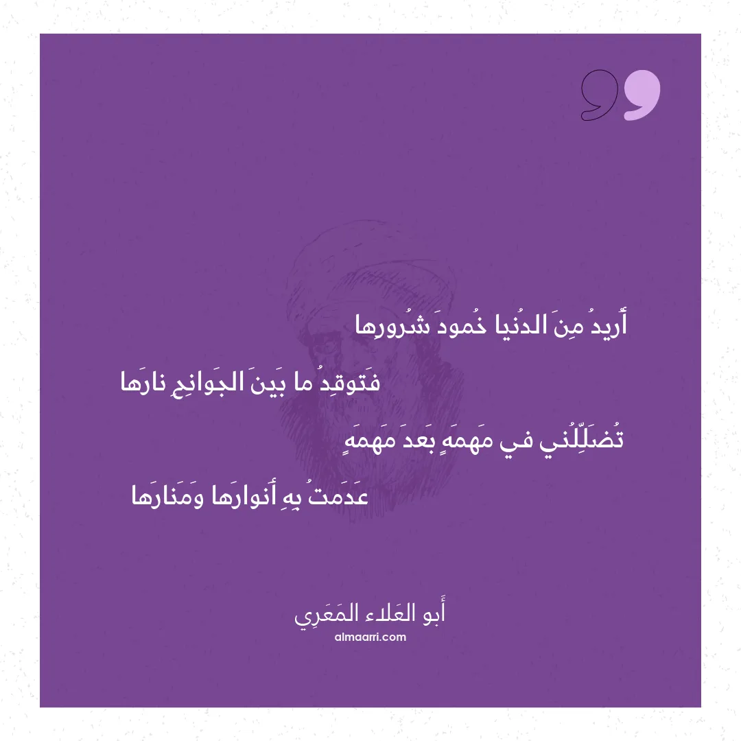 قصيدة أريد من الدنيا خمود شرورها