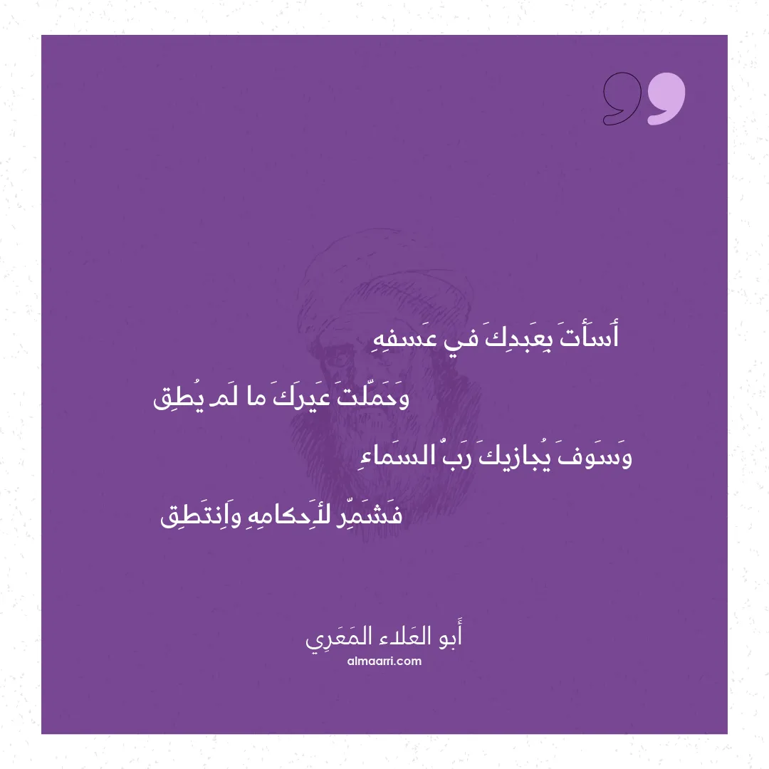 قصيدة أسأت بعبدك في عسفه