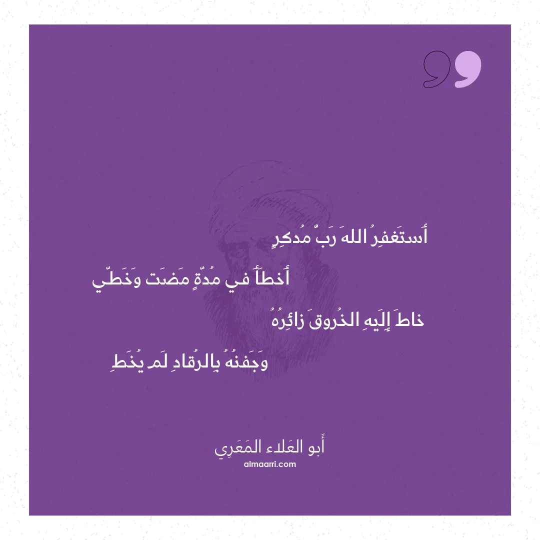 قصيدة أستغفر الله رب مدكر