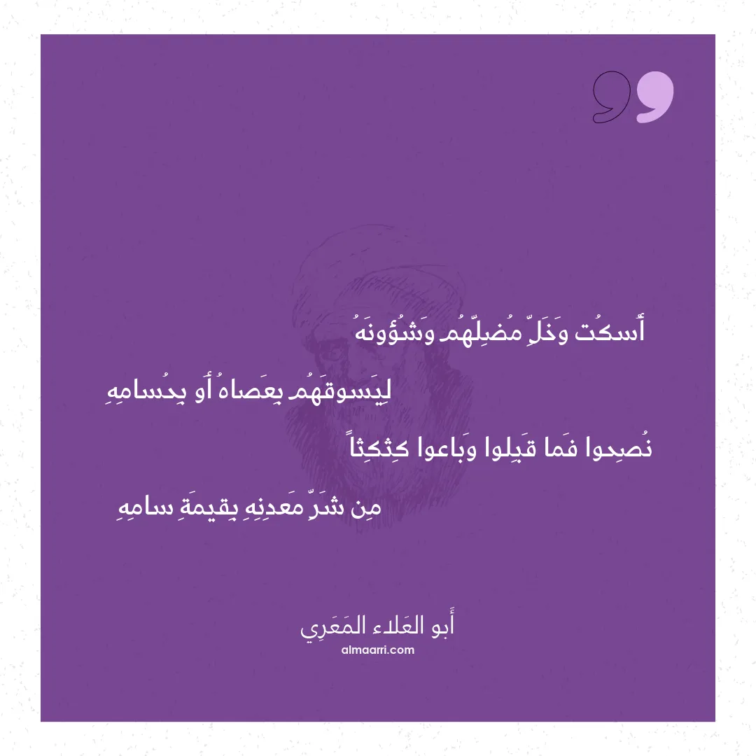 قصيدة أسكت وخل مضلهم وشؤونه