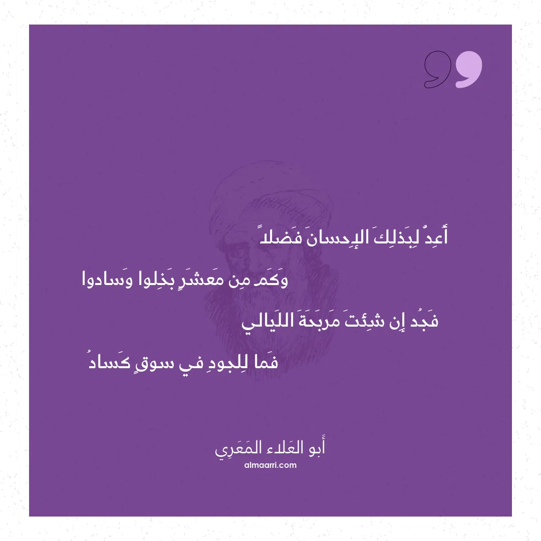 قصيدة أعد لبذلك الإحسان فضلا