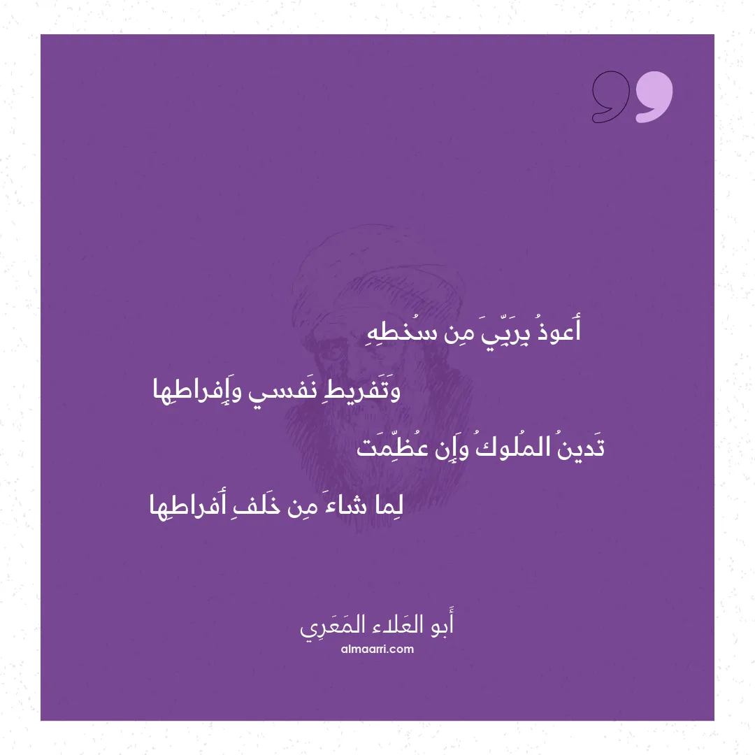 قصيدة أعوذ بربي من سخطه