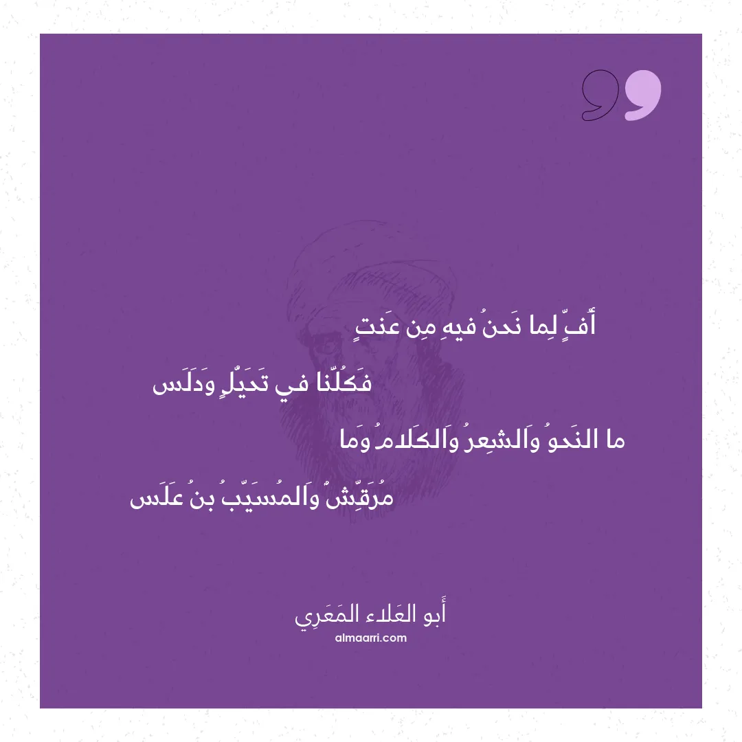 قصيدة أف لما نحن فيه من عنت