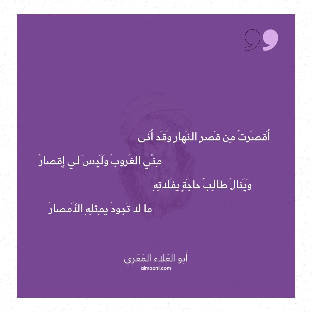 قصيدة أقصرت من قصر النهار وقد أنى