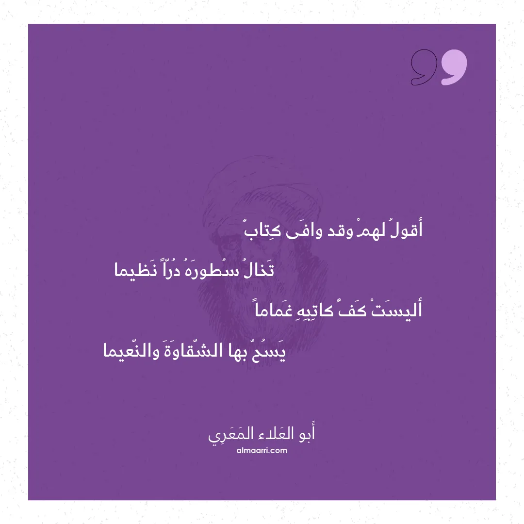 قصيدة أقول لهم وقد وافى كتاب