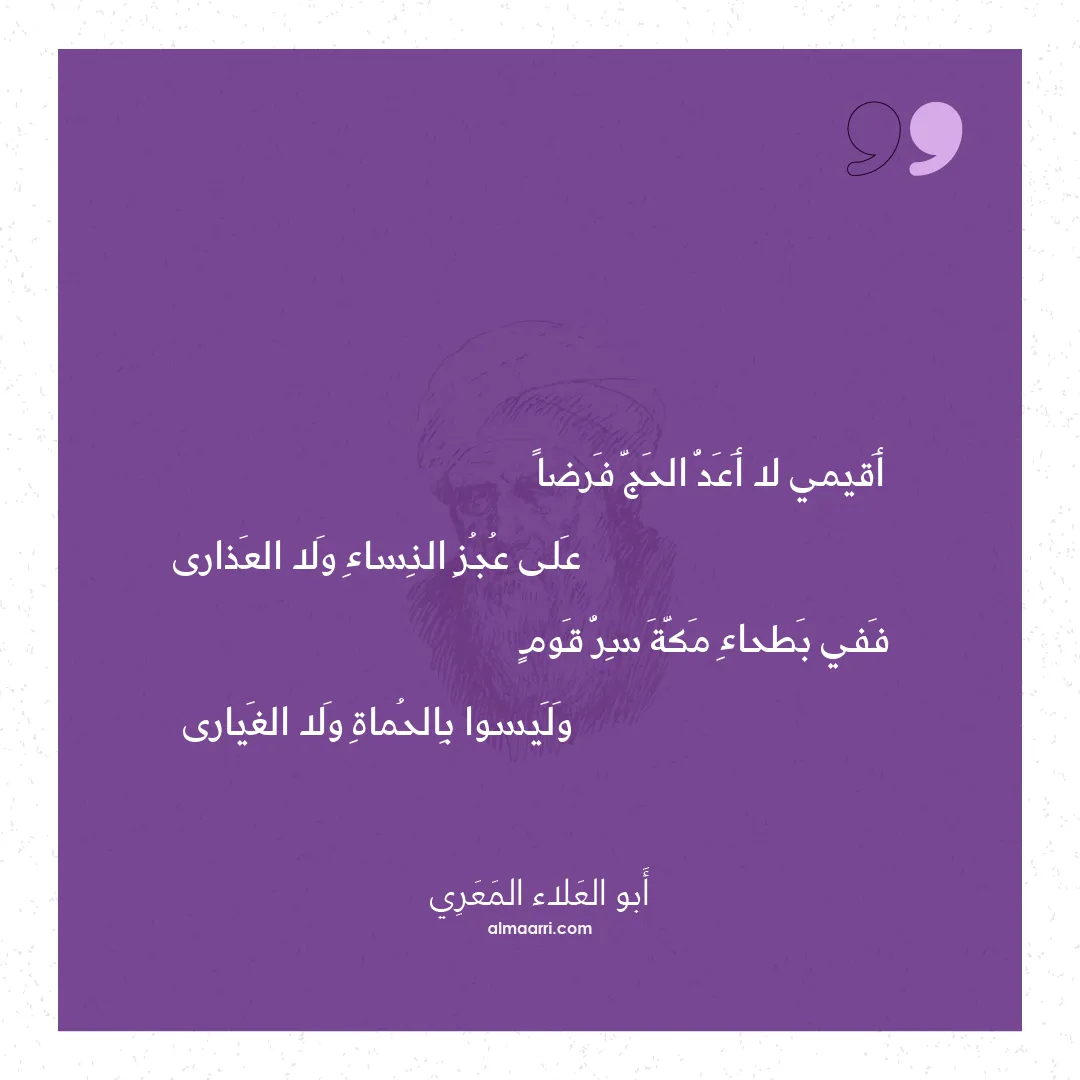 قصيدة أقيمي لا أعد الحج فرضا