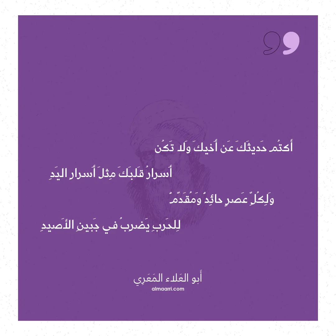 قصيدة أكتم حديثك عن أخيك ولا تكن