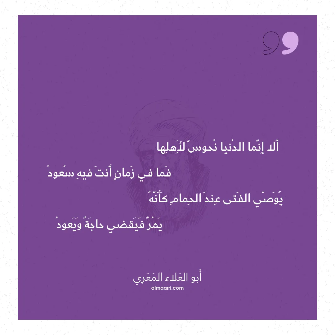 قصيدة ألا إنما الدنيا نحوس لأهلها