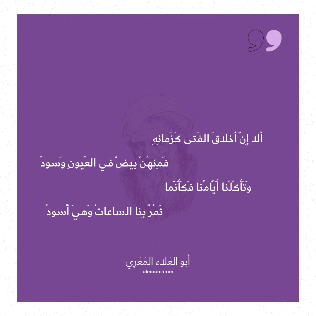 قصيدة ألا إن أخلاق الفتى كزمانه