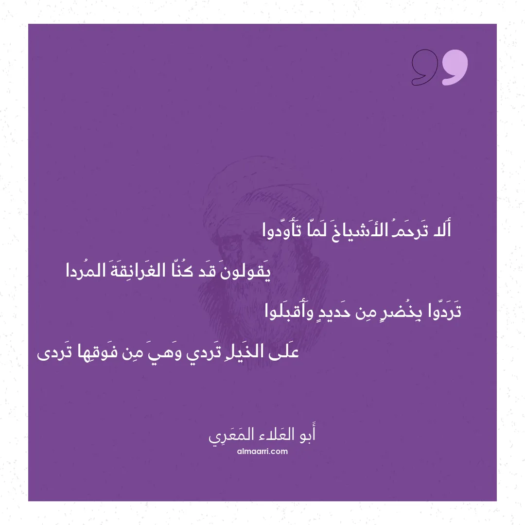 قصيدة ألا ترحم الأشياخ لما تأودوا