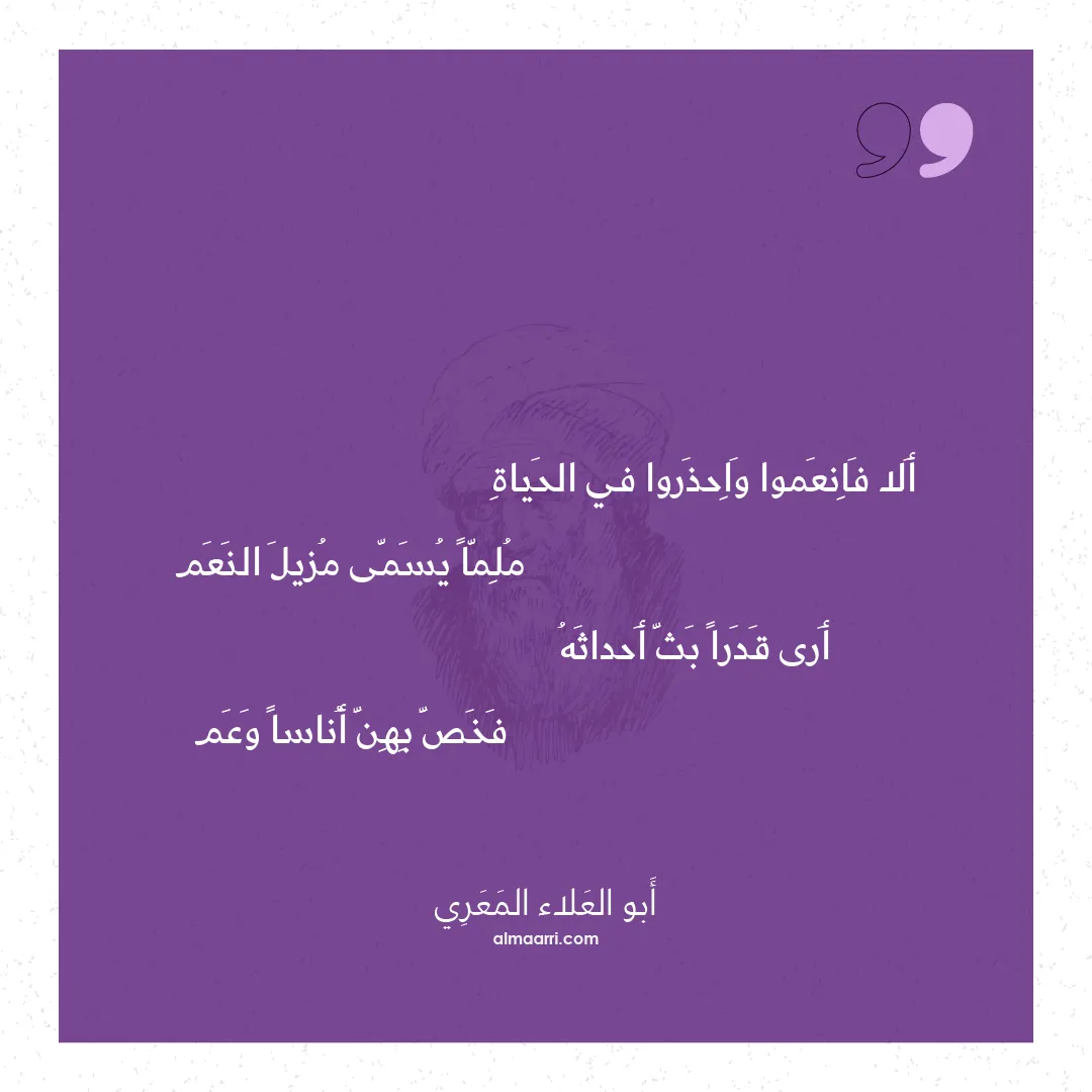 قصيدة ألا فانعموا واحذروا في الحياة