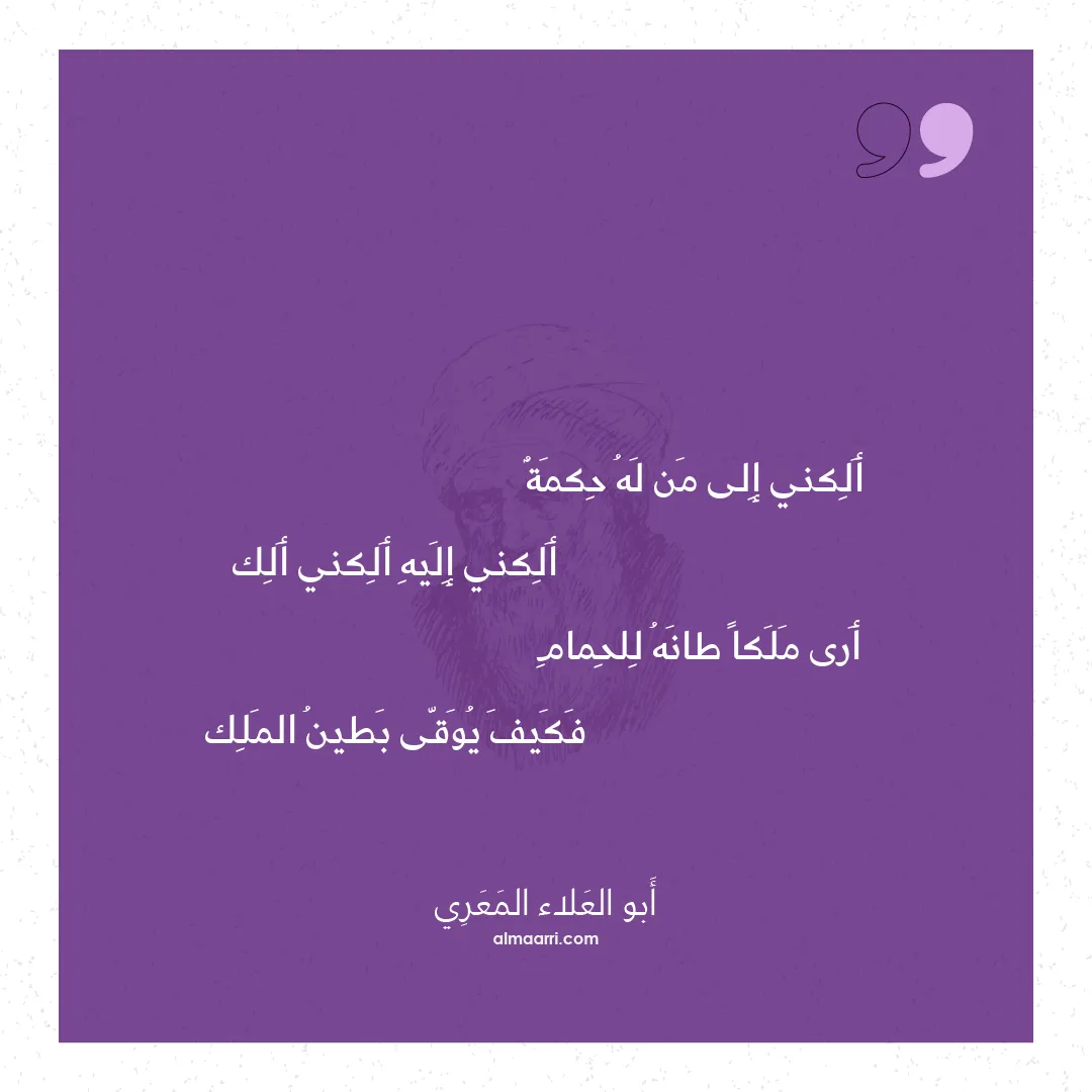 قصيدة ألكني إلى من له حكمة