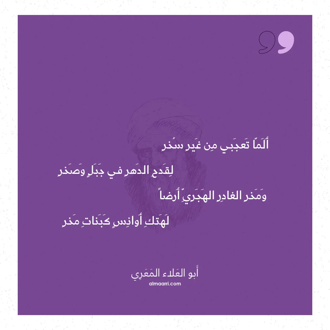 قصيدة ألما تعجبي من غير سخر