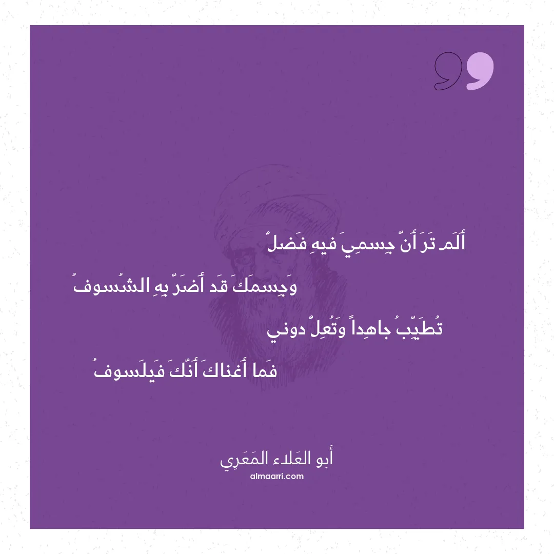 قصيدة ألم تر أن جسمي فيه فضل