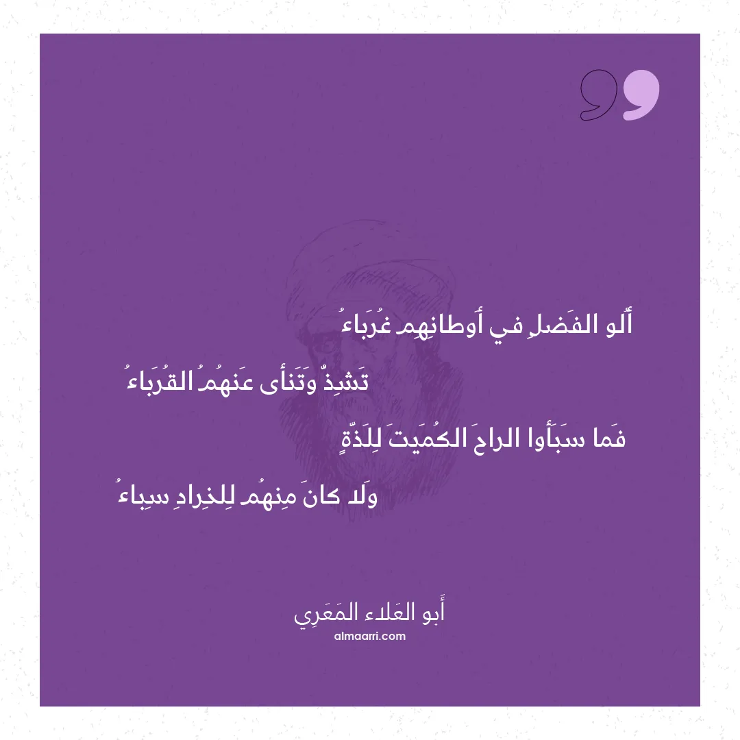 قصيدة ألو الفضل في أوطانهم غرباء