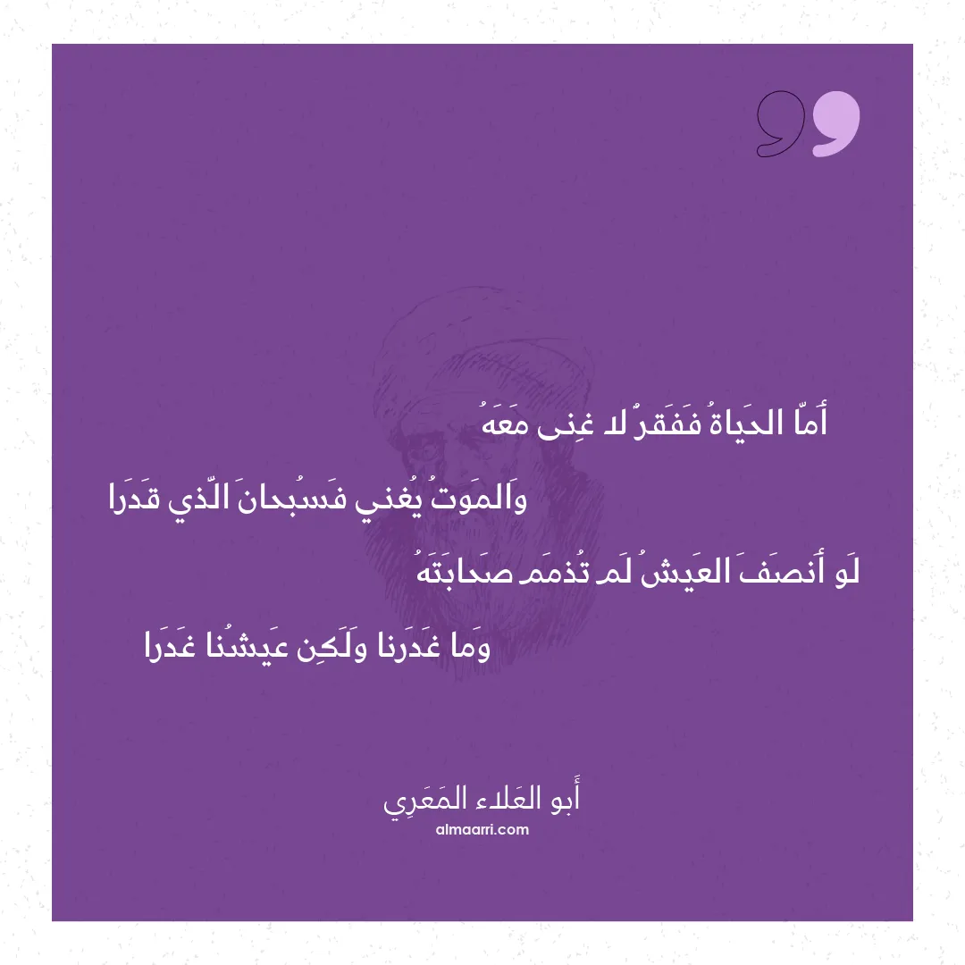 قصيدة أما الحياة ففقر لا غنى معه