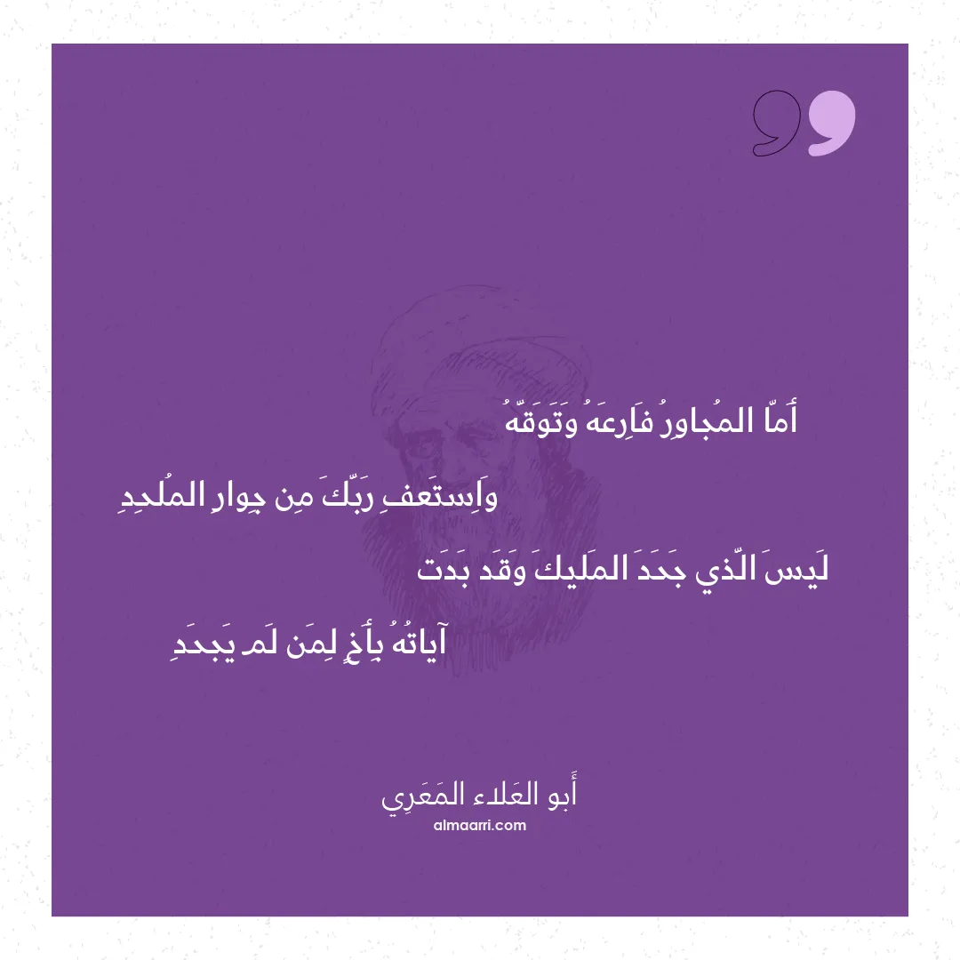 قصيدة أما المجاور فارعه وتوقه