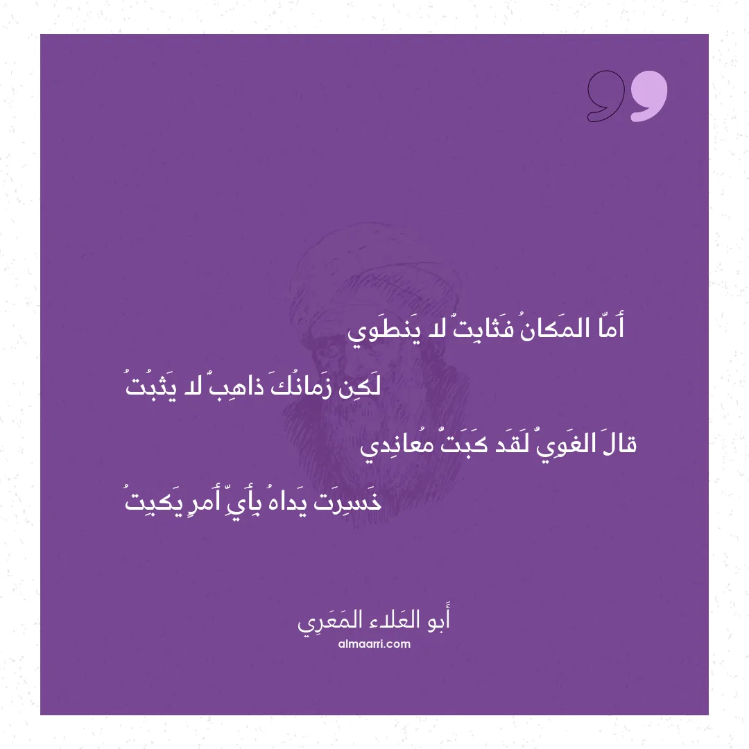 قصيدة أما المكان فثابت لا ينطوي