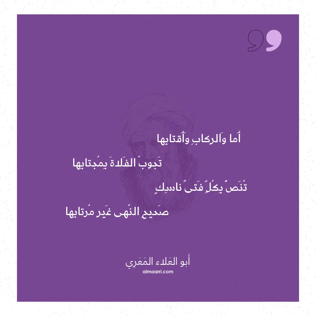 قصيدة أما والركاب وأقتابها