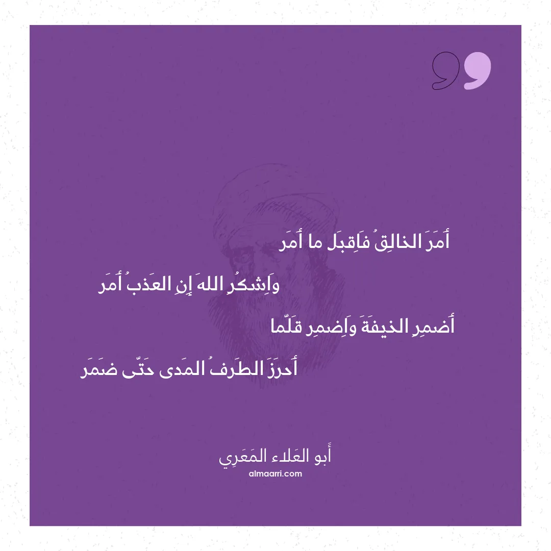 قصيدة أمر الخالق فاقبل ما أمر