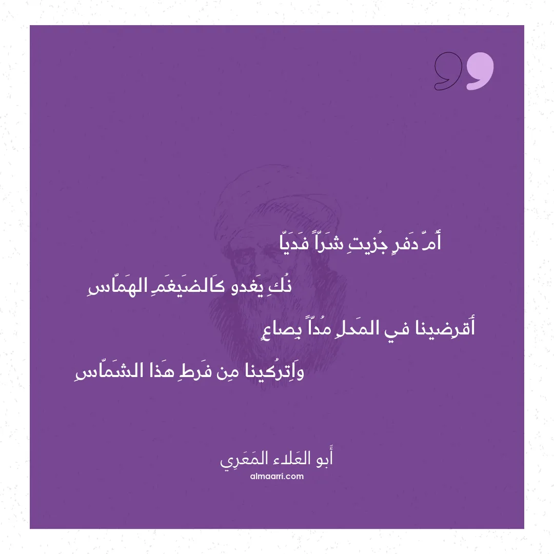 قصيدة أم دفر جزيت شرا فديا