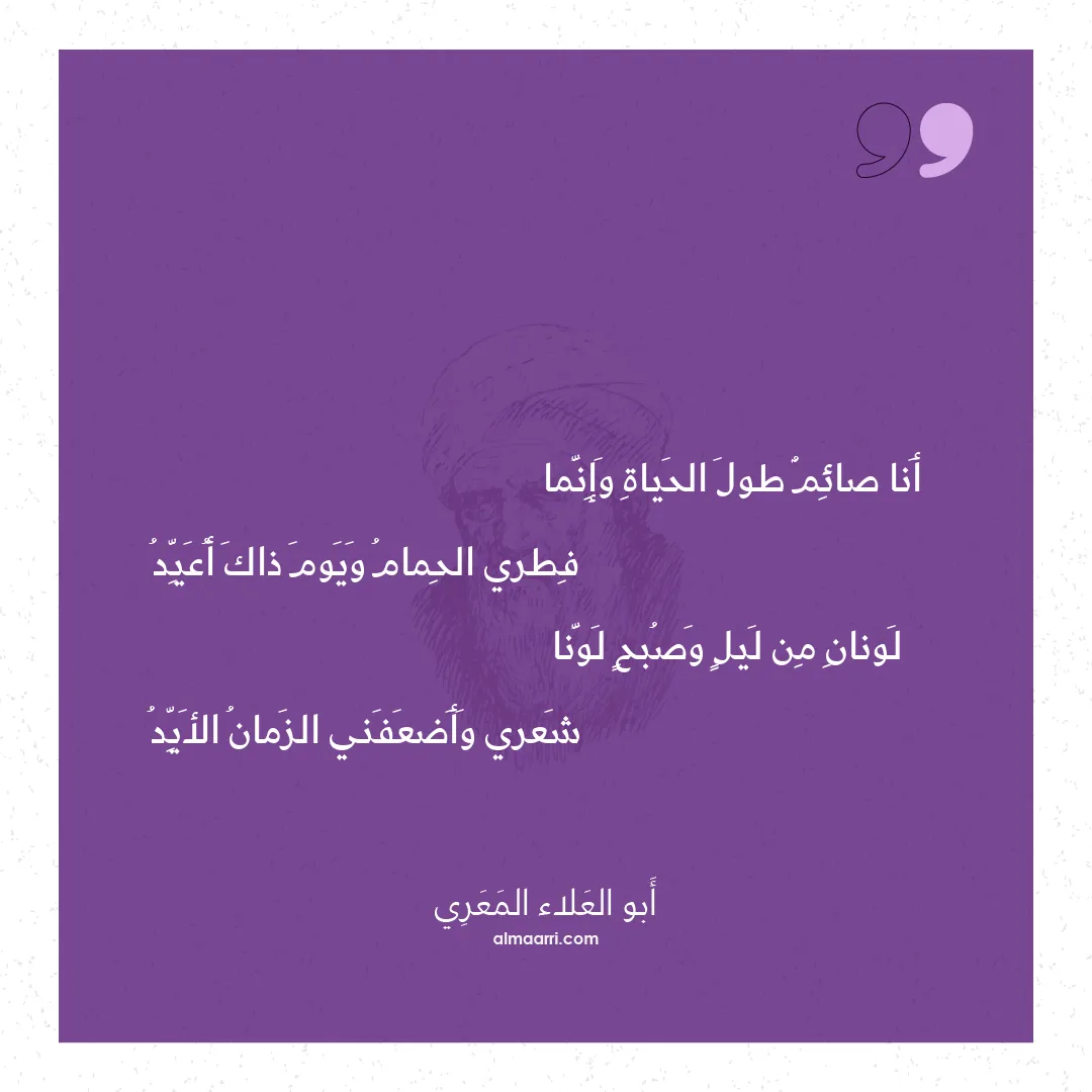 قصيدة أنا صائم طول الحياة وإنما