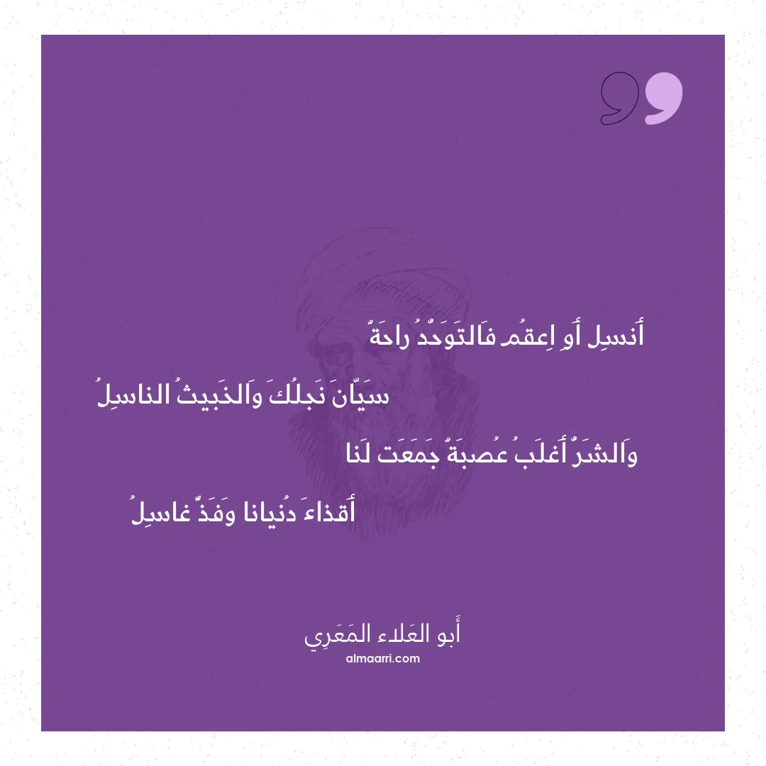 قصيدة أنسل أو اعقم فالتوحد راحة