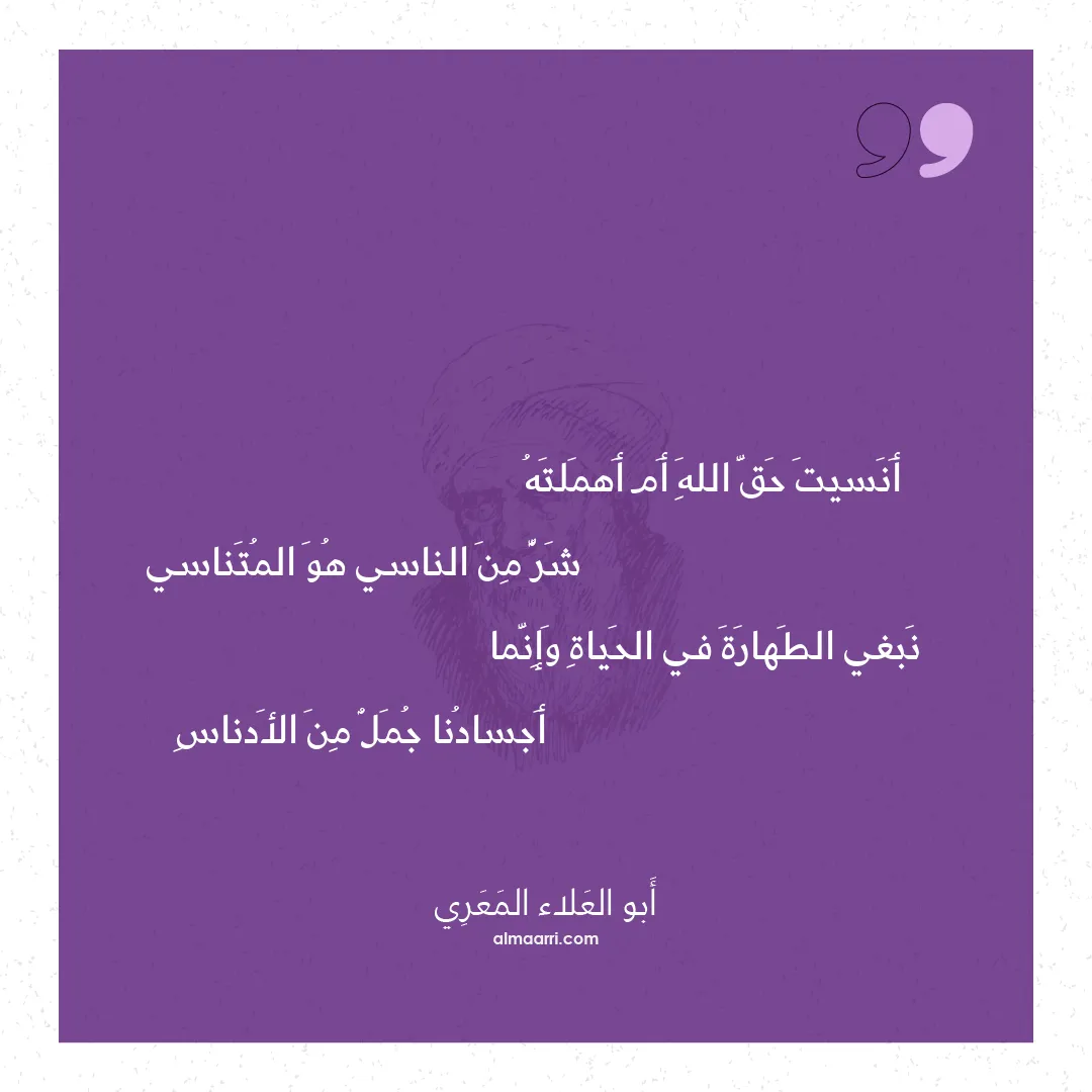 قصيدة أنسيت حق الله أم أهملته