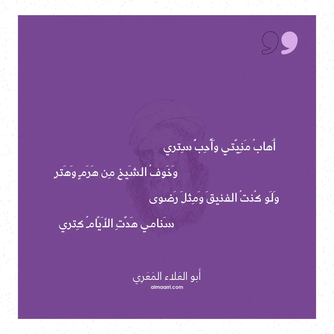 قصيدة أهاب منيتي وأحب ستري