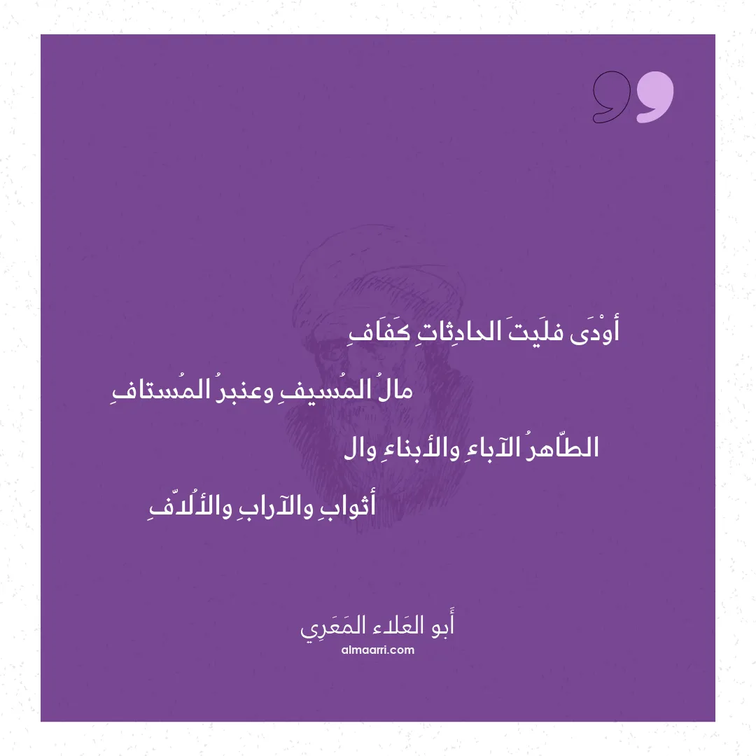 قصيدة أودى فليت الحادثات كفاف